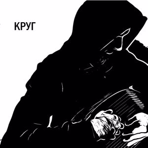 Alexey Klyuev: Круг
