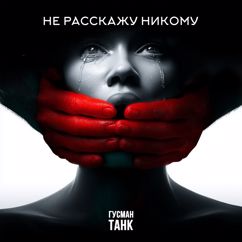 Гусман ТАНК: Не расскажу никому