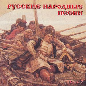 Various Artists: Russkie narodnye pesni, Chast' 2