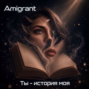 Amigrant: Ты - История моя