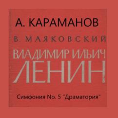 Государственный симфонический оркестр кинематографии СССР, Евгений Евтушенко, Алемдар Караманов: Dramatorio &quot;V. I. Lenin" Symphony No. 5 track-6