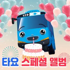 Tayo the Little Bus: Happy Birthday Song (Russian Version)