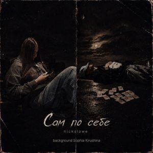 nickslawe: Сам по себе