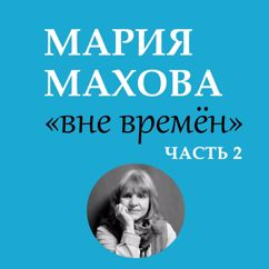 Мария Махова: Лорелей