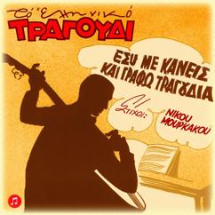 Various Artists: To Elliniko Tragoudi: Nikos Mourkakos - Esy Me Kaneis Kai Grafo Tragoudia