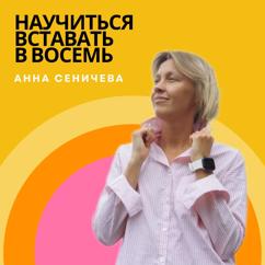 Анна Сеничева: Научиться вставать в восемь