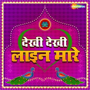 Arvind Premi Ashu: Dekhi Dekhi Line Mare