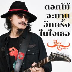 Lek Carabao: ดอกไม้จะบานอีกครั้งในใจเธอ