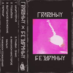 голодныйХбездомный: Голодныйхбездомный