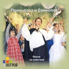 ДЮО «Остров Сокровищ»: Песня фрейлин