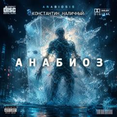Константин Наличный: Анабиоз