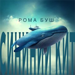Рома Буш: Синий кит
