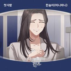 HAN SONGYI: 첫사랑