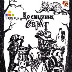 ДЮО «Остров Сокровищ»: До свидания, Овраг!