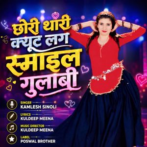 Kamlesh Sinoli: Chhori Thari Cute Lag Smile Gulabi