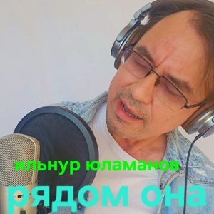 Ильнур Юламанов: Рядом она