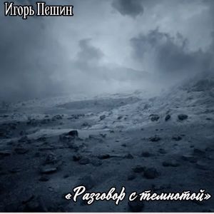 Игорь Пешин: Разговор с темнотой