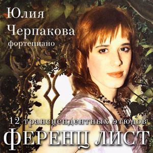 Юлия Черпакова: 12 трансцендных этюдов Ференц Лист