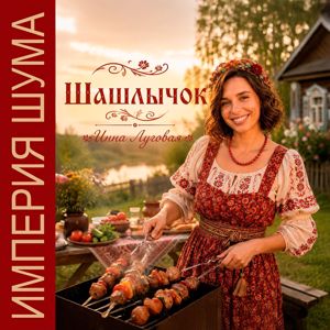 Инна Луговая & Империя Шума: Шашлычок