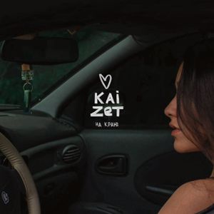 Kaizet: На краю
