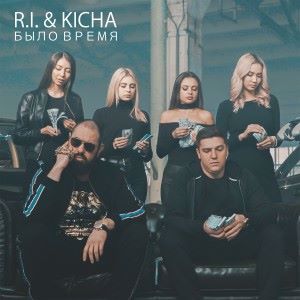 R.I. feat. Kicha: Было время