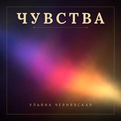 Ульяна Чернявская: Чувства