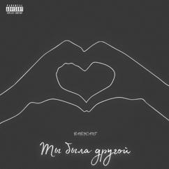 BABYCANT: Ты БЫЛА ДРУГОЙ