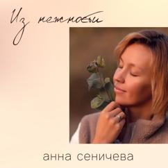 Анна Сеничева: Не произнести