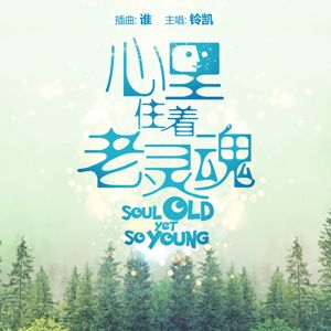 Ling Kai: Who (Sub-Theme Song From "Soul Old Yet So Young")