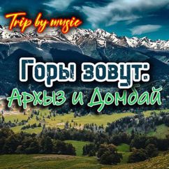 Trip by music: Горы зовут: Архыз и Домбай