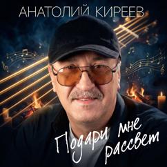 Анатолий Киреев: Подари мне рассвет