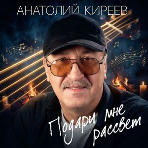 Анатолий Киреев: Подари мне рассвет