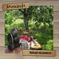МоsквиН: Бездельный вальс