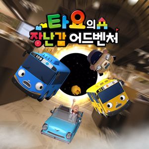 Tayo the Little Bus: Tayo's Toy Adventure
