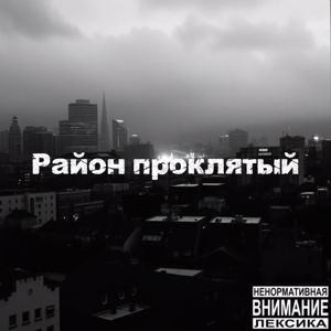 Саша Лирикс: Район проклятый