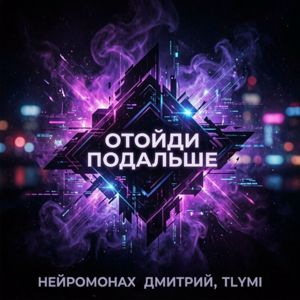 Нейромонах Дмитрий & TLYMI: Отойди подальше