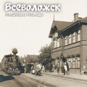 Волшебная тетрадь: Всеволожск