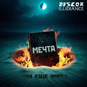 DisCor feat. Illidiance: Мечта