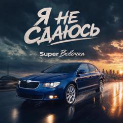 SuperВовочка: Я не сдаюсь