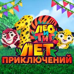 Лео и Тиг: Дивный мир