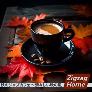 Zigzag Home: 秋のジャズカフェ 〜清々しい秋の風