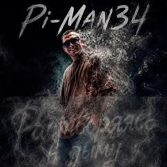 Pi-man34: Растворяясь в дыму