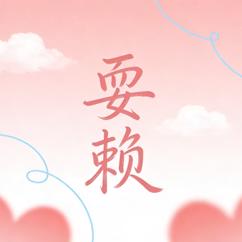 leoyong: 耍賴
