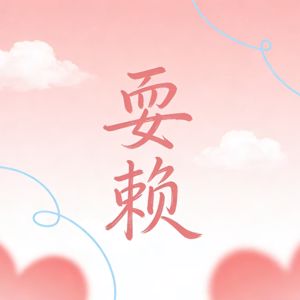 leoyong: 耍賴