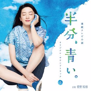 Various Artists: NHK Renzoku TV Shosetsu "Hanbun, Aoi" (Original Soundtrack3)