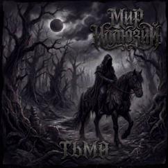 Мир Иллюзий: Тьма