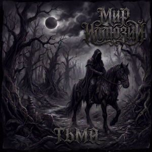 Мир Иллюзий: Тьма