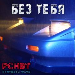 PCHBT: Без тебя