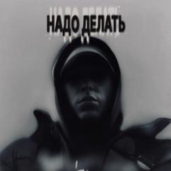 неразскажу: Надо делать