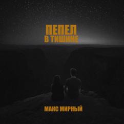 Макс Мирный: Пепел в тишине
